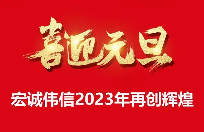 辭舊攀高峰，迎新創輝煌，宏誠偉信祝大家元旦快樂！